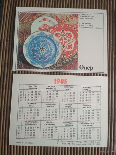 Карманный календарик.1985 год. Издательство Онер