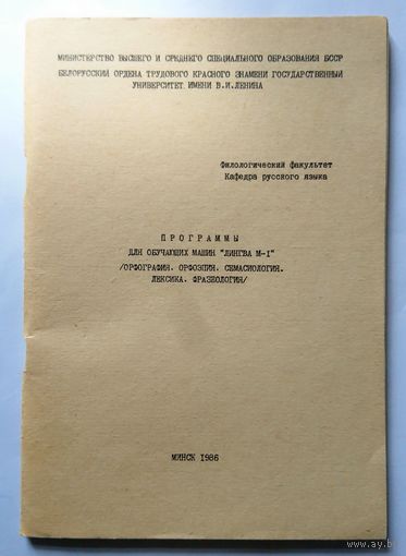 Брошюра. Программы для обучающих машин Лингва М-1 /орфография, орфоэпия, семасиология, лексика, фразеология/ Минск 1986