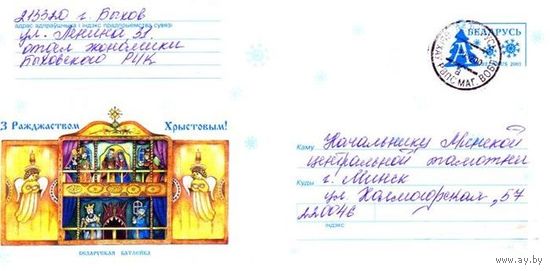 2001. Конверт, прошедший почту "С Рождеством Христовым! Белорусская Батлейка"