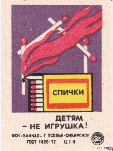 Спичечные этикетки ф.Байкал.Пожарная безопасность
