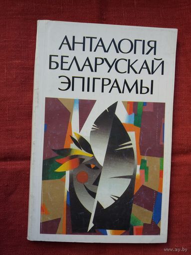 Анталогія беларускай эпіграмы