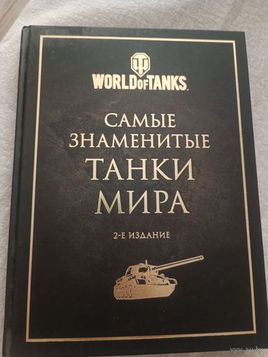 Книга Самые знаменитые танки мира. 2-е издание. Золото