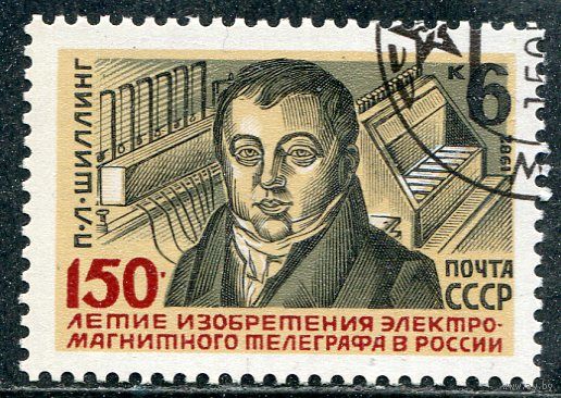 СССР 1982.. 100 лет изобретения телеграфа
