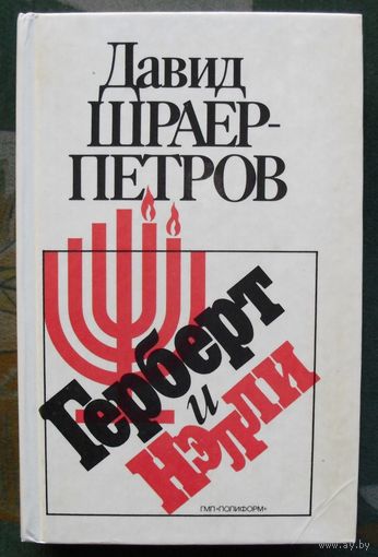 Герберт и Нелли. Давид Шраер-Петров.
