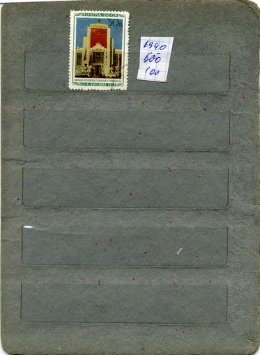 СССР, 1940, ВДНХ в МОСКВЕ,   1м,(на "СКАНЕ" справочно приведены номера и цены по Загорскому)