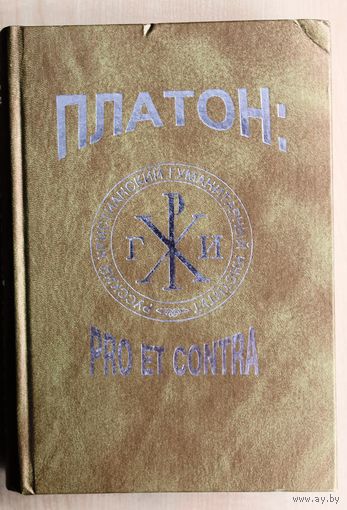 Платон: pro et contra.
