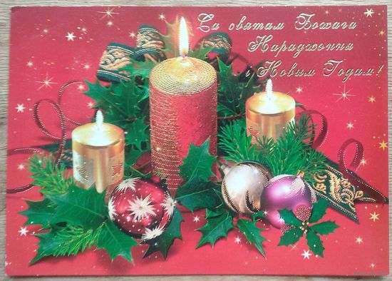Са святам Божага Нарадження i Новым годам. 2005 г. Чыстая