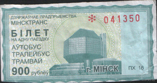 Талон - Минск - 900 р. (зак. 1233ц - 2011)