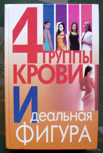 4 группы крови. Идеальная фигура. В.В. Петров.