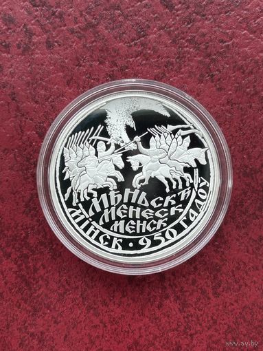 20 рублей Минск 950 лет. Мінск 950 гадоў, 2017 г
