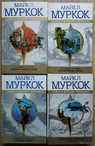 Книги Майкла Муркока из серии "Сага о Вечном Воителе" (комплект 4 книги)