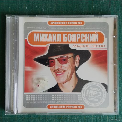 CD Михаил Боярский - Лучшие Песни (MP3)