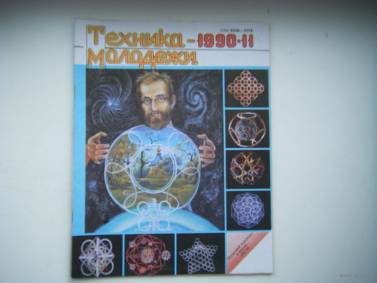 Техника-Молодёжи 11 - 1990г.