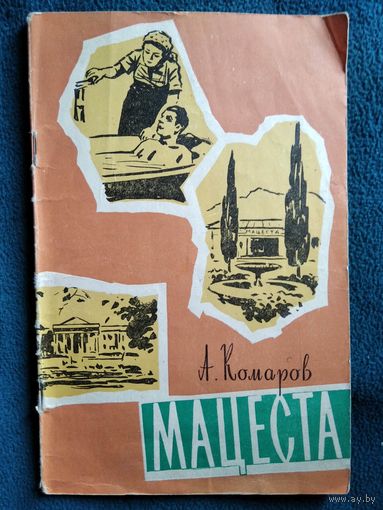 А. Комаров. Мацеста.  1961 год
