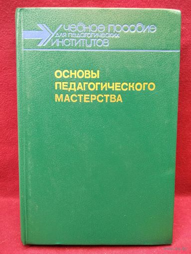 Основы педагогического мастерства