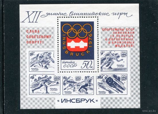 СССР 1976. Победа на зимних олимпийских играх. Блок. Надпечатка