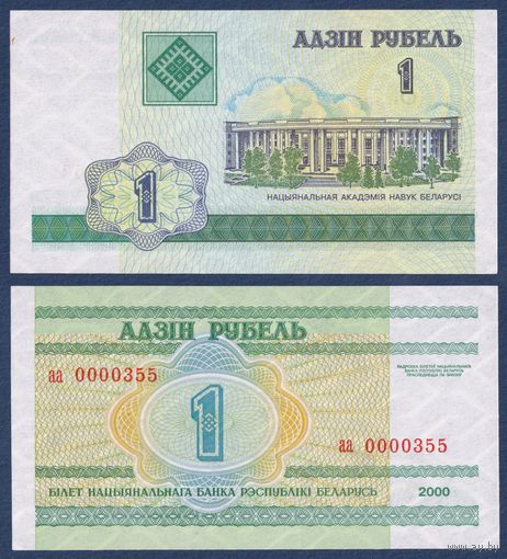 Беларусь, 1 рубль 2000 г, P-CS1 (серия аа, 0000355), UNC