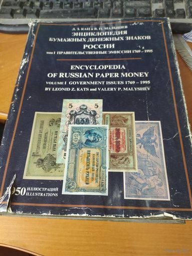 Энциклопедия бумажных денежных знаков России 1769 - 1995 г.