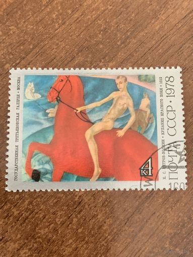 СССР 1978. К.С. Петров-Водкин. Купание красного коня. Марка из серии