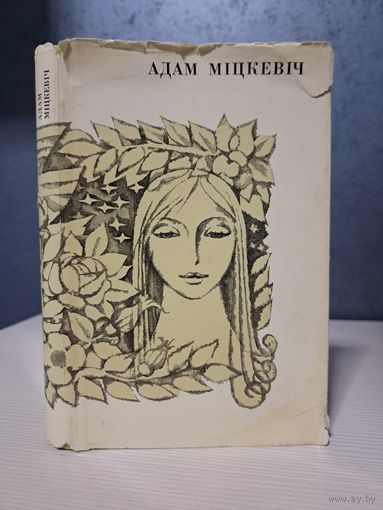 Адам Міцкевіч Зямля Навагрудскай, краю мой родны. Мастак Васіль Шаранговіч