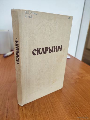 Скарыніч : літаратурна-навуковы гадавік. Выпуск 1 (1991)