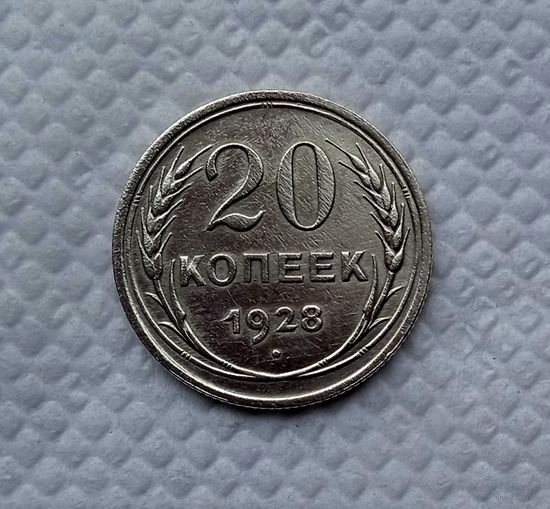 20 копеек 1928 серебро