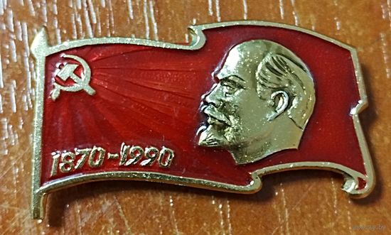 Значок к 120-летию со дня рождения В.И. Ленина (1870-1990)