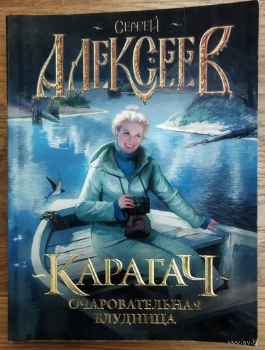 КАРАГАЧ - ОЧАРОВАТЕЛЬНАЯ БЛУДНИЦА.  Сергей АЛЕКСЕЕВ