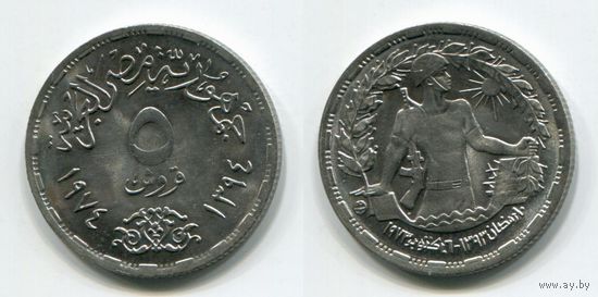 Египет. 5 пиастров (1974, aUNC)