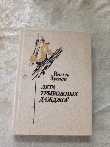 Васіль Зуёнак - Лета трывожных дажджоў\12д