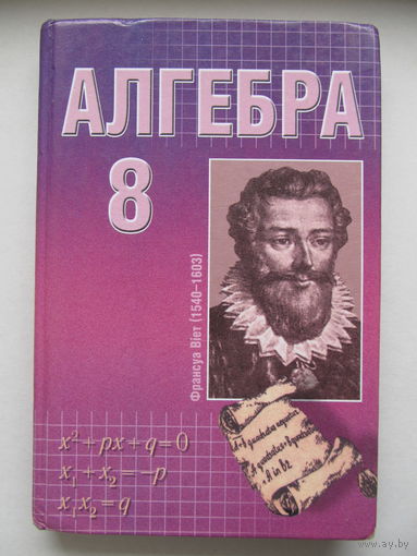Алгебра 8 класс под ред. Л.Б.Шнепермана (на бел. языке)