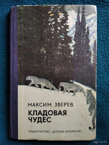 М. Зверев. Кладовая чудес