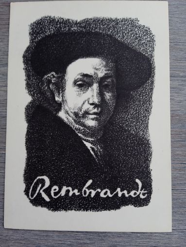 Миловзоров. К 300-летию со дня смерти Рембрандта