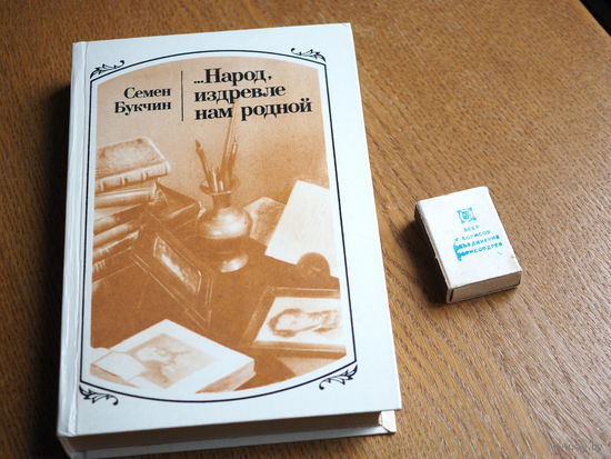 "...Народ, издревле нам родной" (Русские писатели и Белоруссия).