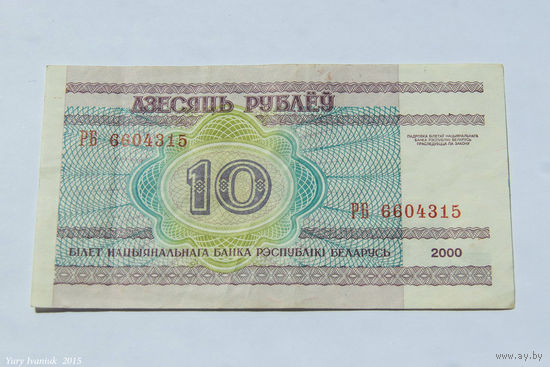 10 рублей 2000. Серия РБ