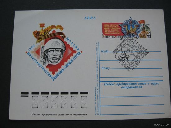 СССР. ПК с ОМ. 1982. Фил.выставка городов-героев. СГ Москва