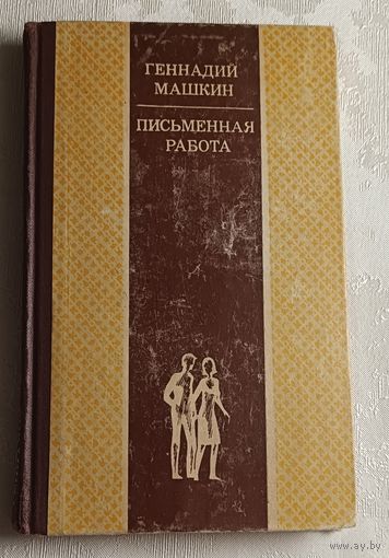 Машкин Геннадий. Письменная работа (роман-хроника). 1985