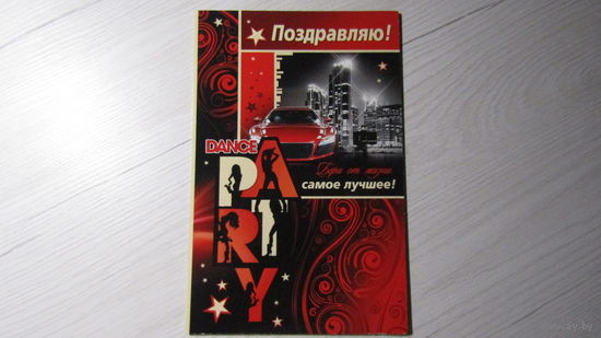 Открытка "ПОЗДРАВЛЯЮ!"