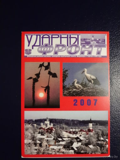Календарик 2007 г.  Газета Ударны фронт  (Шклов).