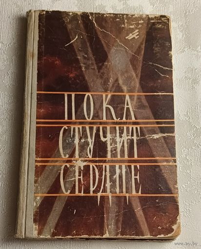 Пока стучит сердце. Дневники и письма Героя Советского Союза Евгении Рудневой. 1958