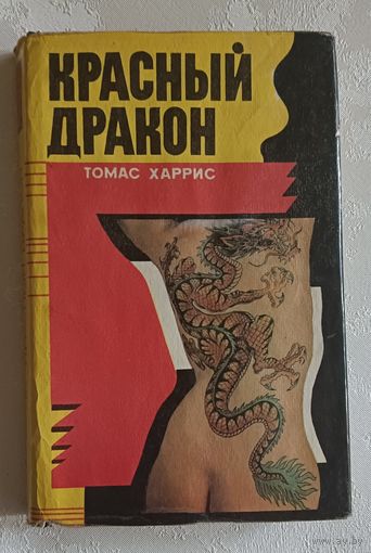 Харрис Томас. Красный Дракон. 1993