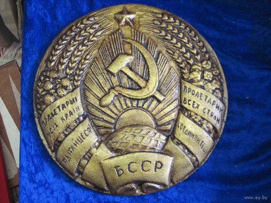 Герб БССР 23,5 см.