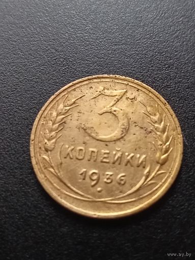 3 копейки 1936 г.