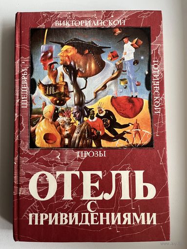 Отель с привидениями // Серия: Шедевры викторианской готической прозы