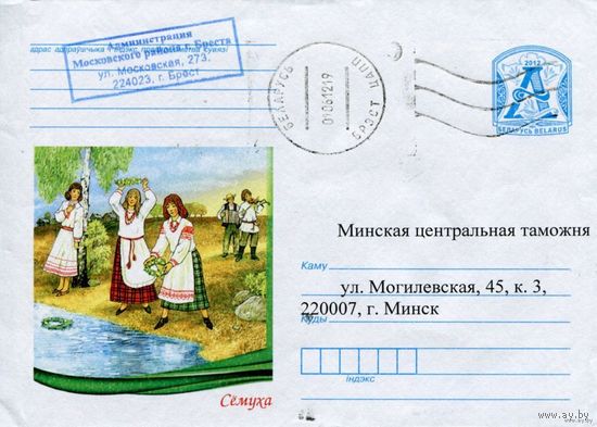 2012. Конверт, прошедший почту "Сёмуха"