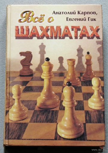 Всё о шахматах