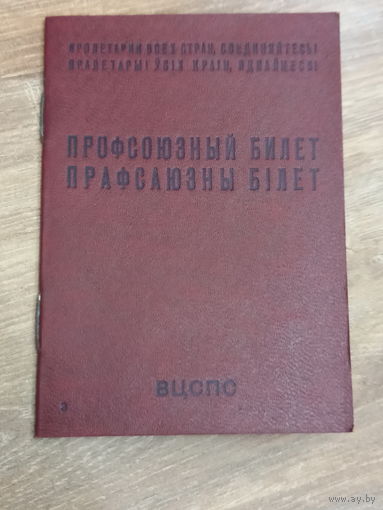 Профсоюзный билет ВЦСПС. ППФ Госзнака , 1983г.