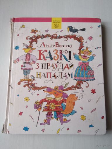 Казкi з праудай напалам. /24