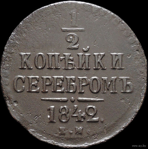 1/2 копейки 1842 ЕМ, Отличная! С 1 Рубля! Смотрите другие лоты!