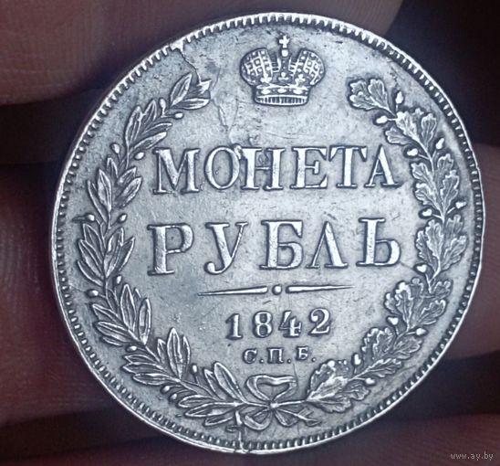 Рубль 1842